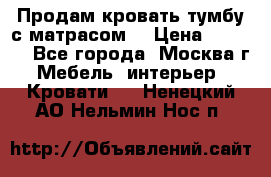 Продам кровать-тумбу с матрасом. › Цена ­ 2 000 - Все города, Москва г. Мебель, интерьер » Кровати   . Ненецкий АО,Нельмин Нос п.